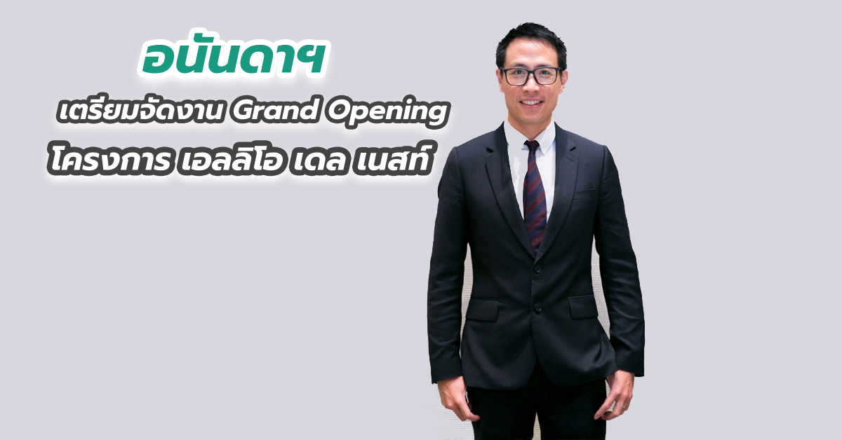 อนันดาฯ เตรียมจัดงาน Grand Opening โครงการ เอลลิโอ เดล เนสท์