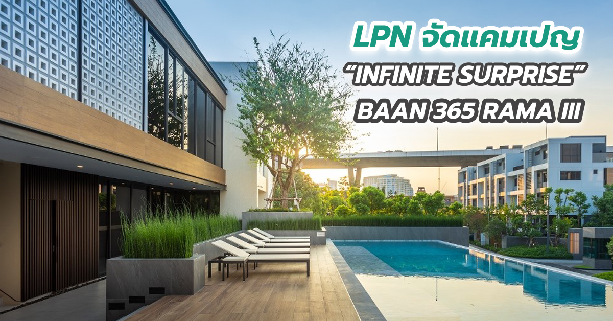 LPN จัดแคมเปญ “INFINITE SURPRISE” BAAN 365 RAMA III กับราคาที่ดีที่สุด