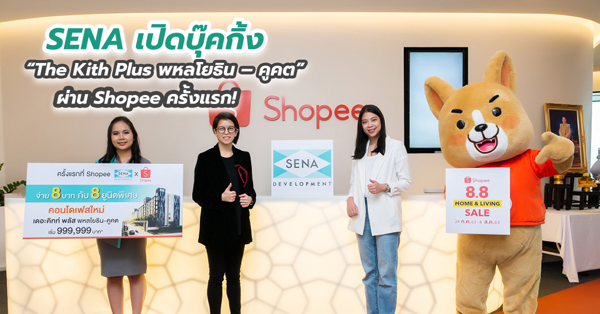 SENA เปิดบุ๊คกิ้ง “The Kith Plus พหลโยธิน – คูคต” คอนโดเฟสใหม่พร้อมอยู่ ผ่าน Shopee ครั้งแรก!