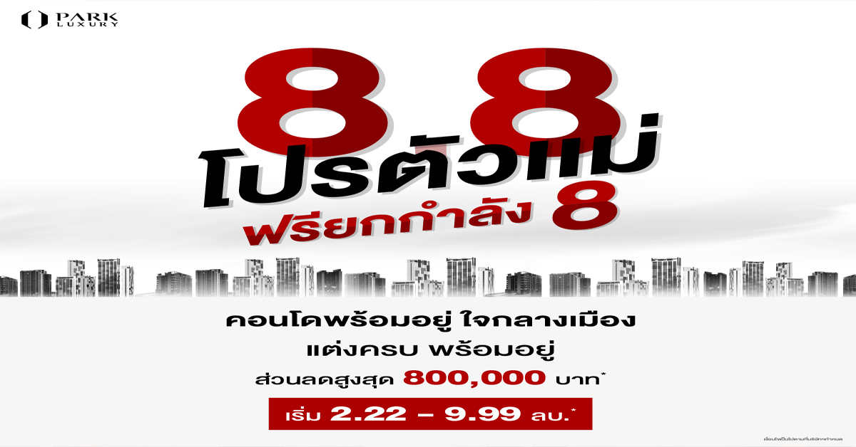 คุ้มยกกำลังแปด! “พาร์ค ลักชัวรี่” จัดแคมเปญ “8.8 โปรตัวแม่ ฟรียกกำลัง 8” จองคอนโดหรูพร้อมอยู่ ใจกลางเมือง