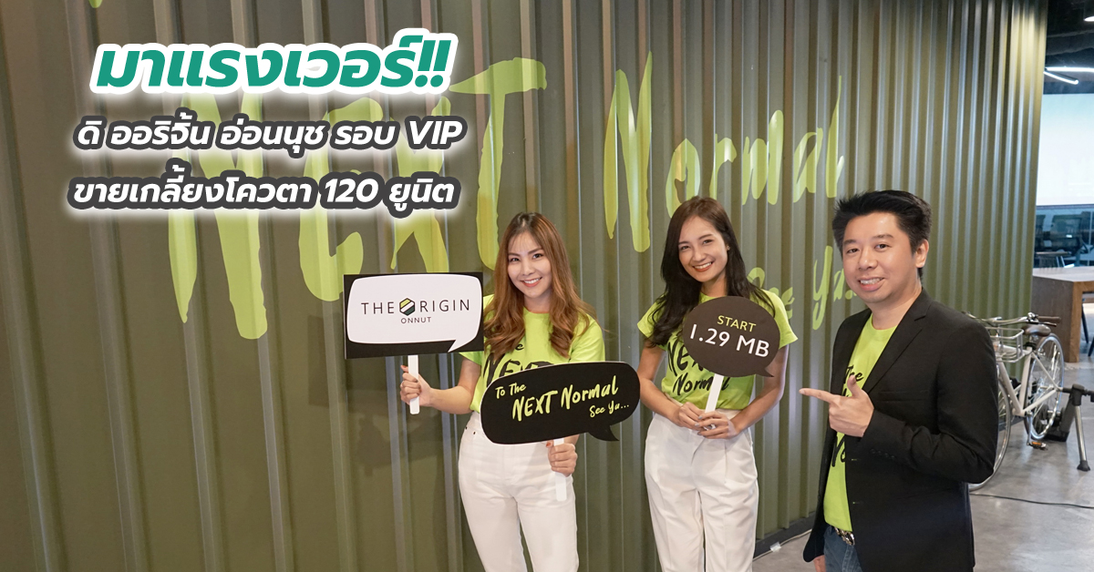 มาแรงเวอร์!! ดิ ออริจิ้น อ่อนนุช รอบ VIP ขายเกลี้ยงโควตา 120 ยูนิต