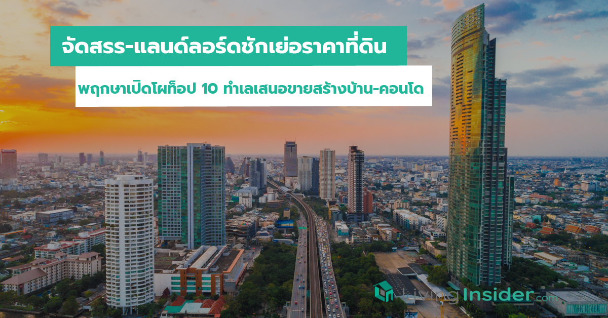 จัดสรร-แลนด์ลอร์ดชักเย่อราคาที่ดิน พฤกษาเปิดโผท็อป 10 ทำเลเสนอขายสร้างบ้าน-คอนโด