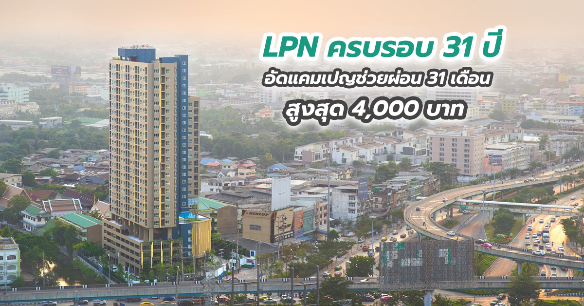 LPN ครบรอบ 31 ปี อัดแคมเปญช่วยผ่อน 31 เดือน สูงสุด 4,000 บาท