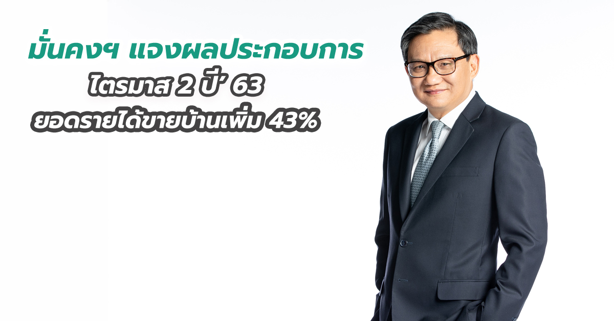 มั่นคงฯ แจงผลประกอบการไตรมาส 2 ปี’ 63 ยอดรายได้ขายบ้านเพิ่ม 43%