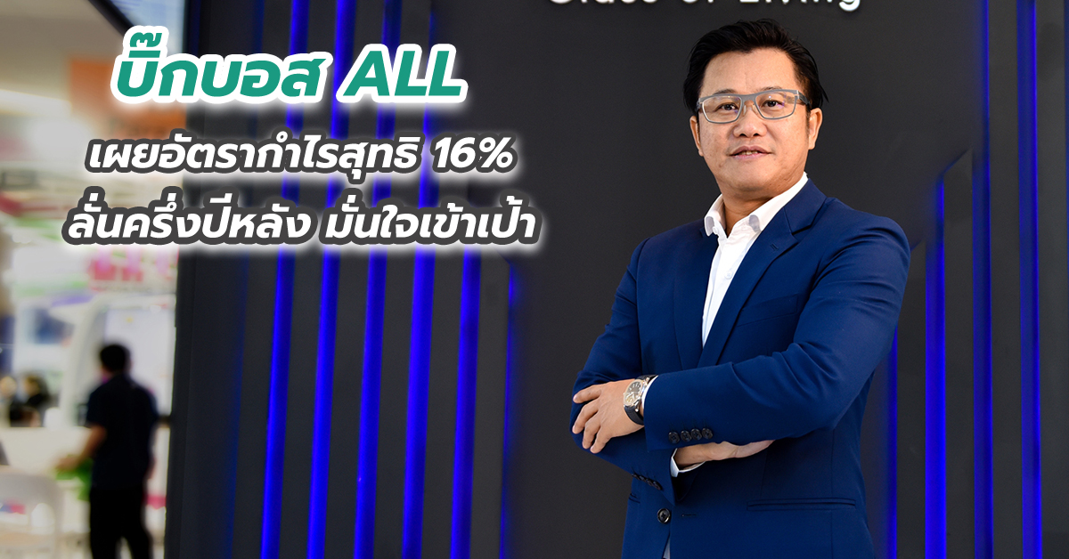 บิ๊กบอส ALL เผยอัตรากำไรสุทธิ 16% ลั่นครึ่งปีหลัง มั่นใจเข้าเป้า