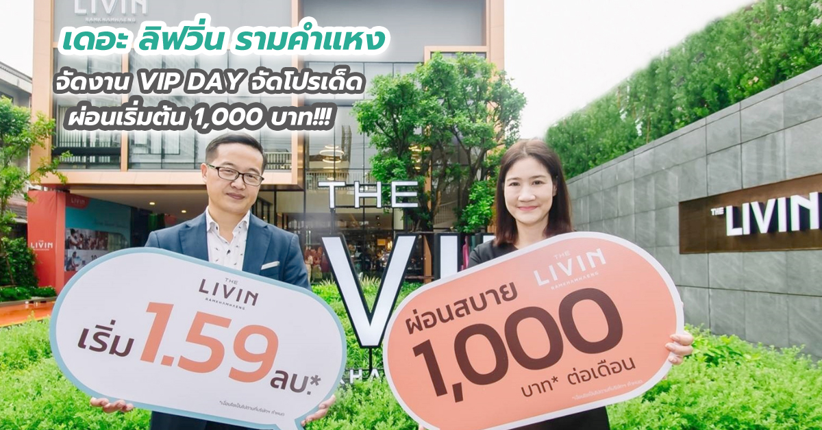 เดอะ ลิฟวิ่น รามคำแหง จัดงาน VIP DAY จัดโปรเด็ดผ่อนเริ่มต้น 1,000 บาท!!!