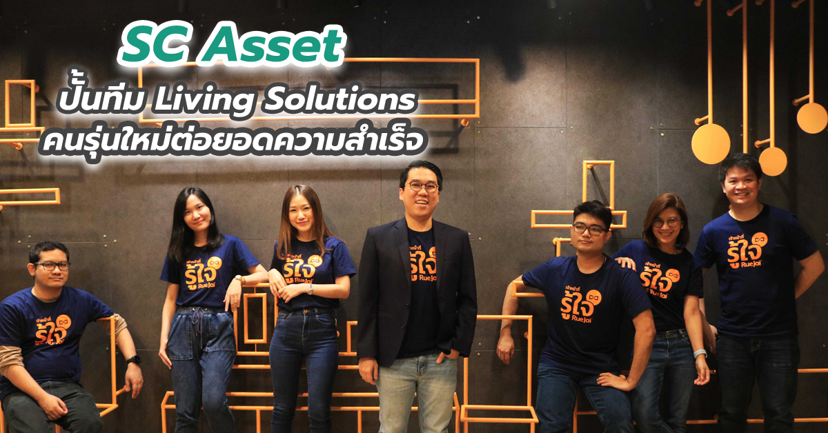 SC Asset ปั้นทีม Living Solutions คนรุ่นใหม่ต่อยอดความสำเร็จ