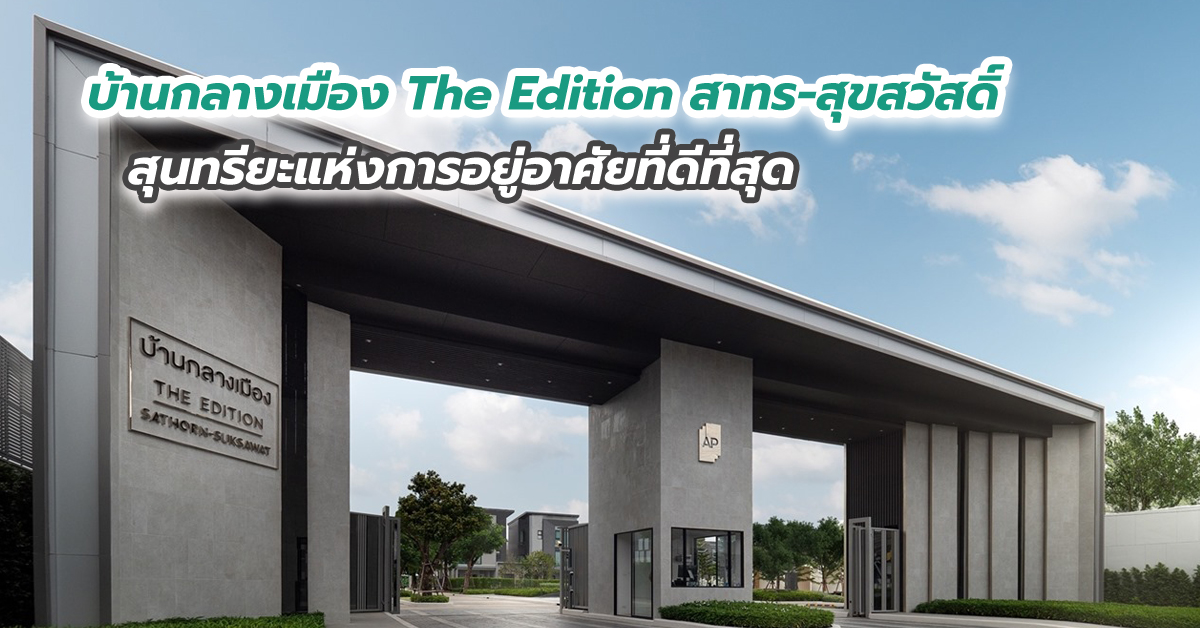 บ้านกลางเมือง The Edition สาทร-สุขสวัสดิ์ สุนทรียะแห่งการอยู่อาศัยที่ดีที่สุด