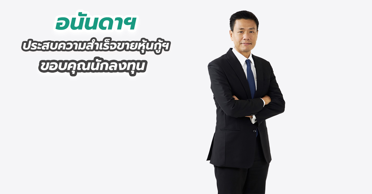 อนันดาฯ ประสบความสำเร็จขายหุ้นกู้ฯ ขอบคุณนักลงทุน