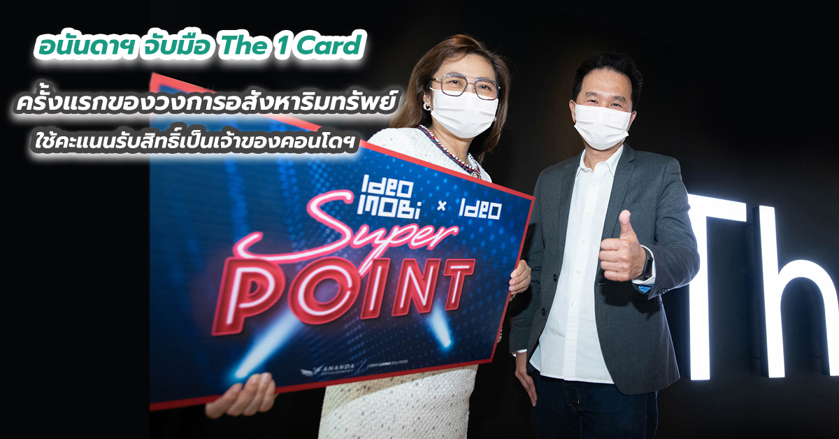 อนันดาฯ จับมือ The 1 Card ครั้งแรกของวงการอสังหาริมทรัพย์ ใช้คะแนนรับสิทธิ์เป็นเจ้าของคอนโดฯ