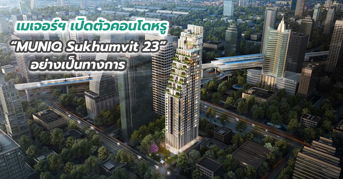 เมเจอร์ฯ เปิดตัวคอนโดหรู “MUNIQ Sukhumvit 23” อย่างเป็นทางการ