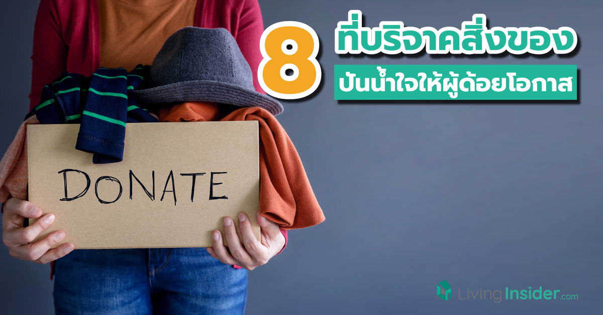 บริจาคของที่ไหนดี ? มาดู 8 สถานที่บริจาค เปลี่ยนของเหลือใช้ให้ผู้ด้อยโอกาส ไปกันง่ายๆ ได้บุญด้วย