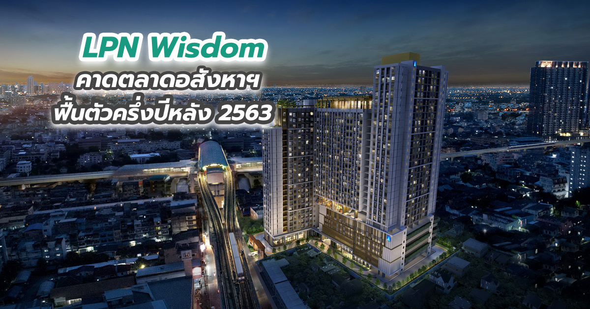 LPN Wisdom คาดตลาดอสังหาฯ ฟื้นตัวครึ่งปีหลัง 2563