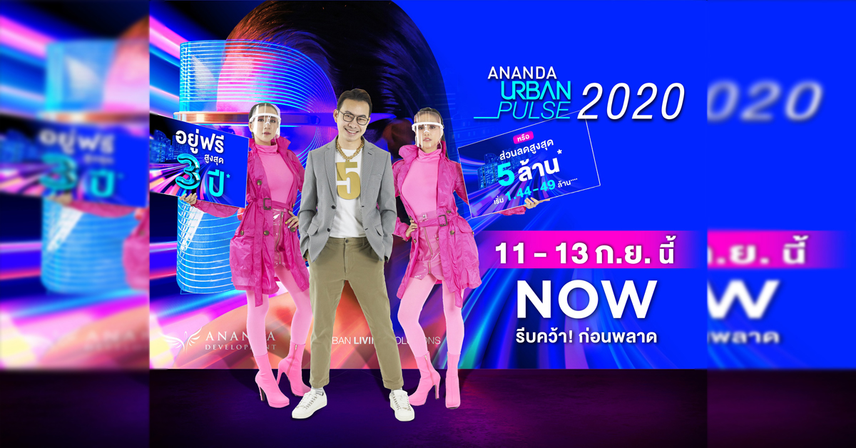 อนันดาฯ เตรียมจัดงานใหญ่แห่งปี “ANANDA URBAN PULSE 2020” อยู่ฟรีสูงสุด 3 ปี!!