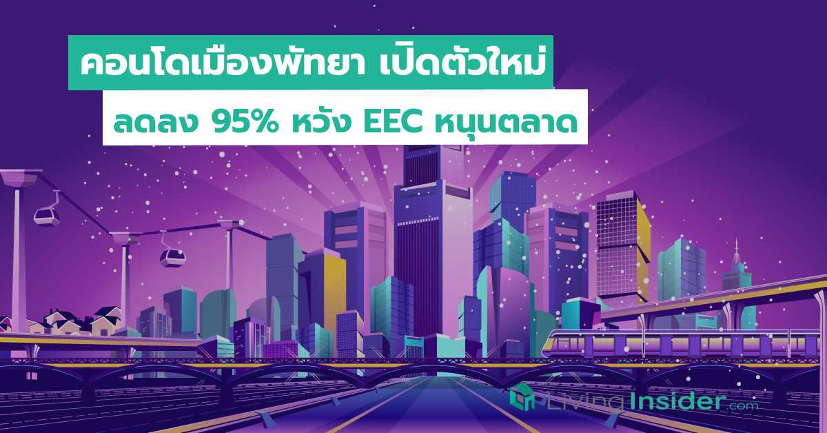 คอนโดเมืองพัทยา เปิดตัวใหม่ลดลง 95% หวัง EEC หนุนตลาด