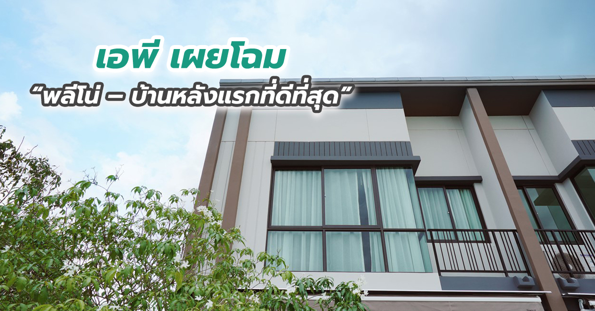 เอพี เผยโฉม “พลีโน่ – บ้านหลังแรกที่ดีที่สุด” พรีเมียมทาวน์โฮม ราคาคุ้มค่า ล้ำหน้ากว่าทุกแนวคิด