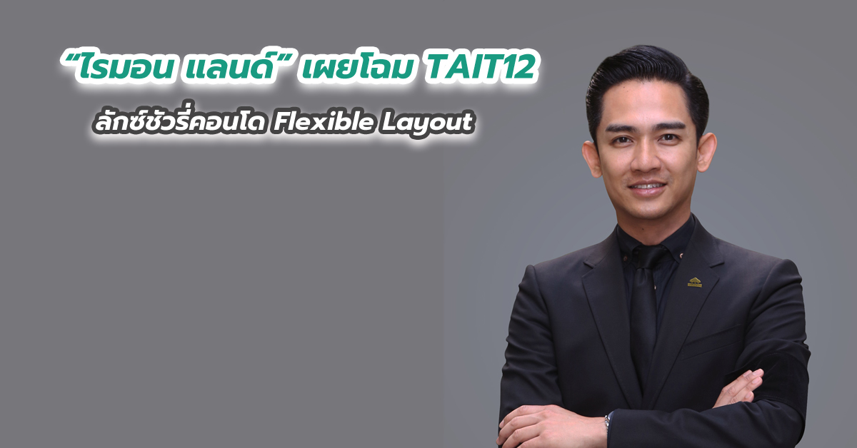 “ไรมอน แลนด์” เผยโฉม TAIT12 ลักซ์ชัวรี่คอนโด Flexible Layout ห้องชุดแบบใหม่