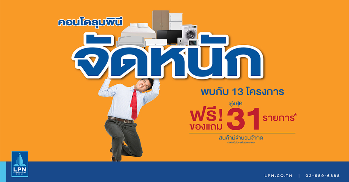 LPN จัดหนัก ฟรี! ของแถมสูงสุด 31 รายการ กับ 13 คอนโดพร้อมอยู่ เริ่ม 9 แสนบาท ก.ย.นี้