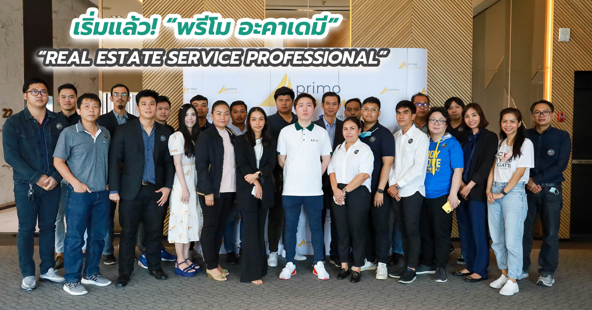 เริ่มแล้ว! “พรีโม อะคาเดมี” อบรม “REAL ESTATE SERVICE PROFESSIONAL”