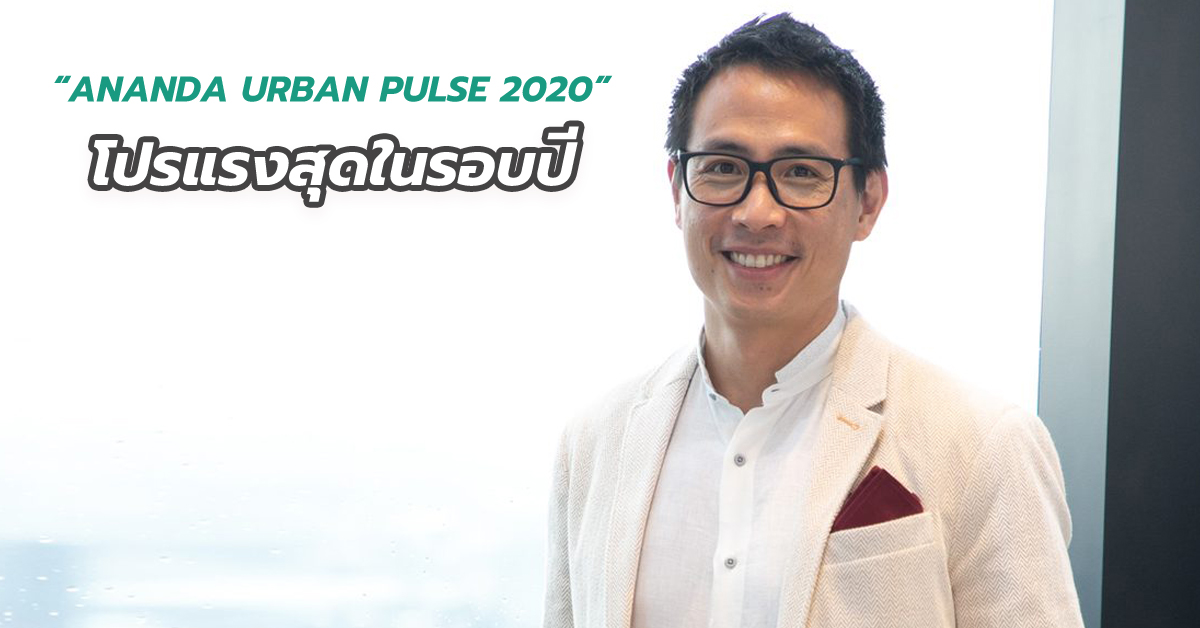 “ANANDA URBAN PULSE 2020” โปรแรงสุดในรอบปี