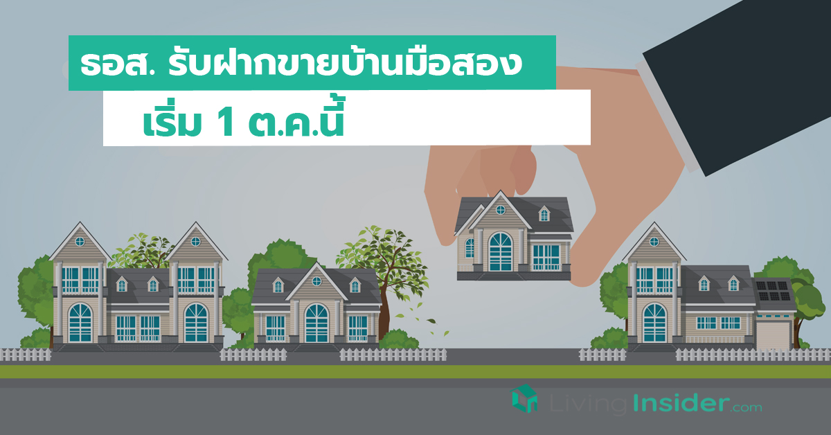 ธอส. รับฝากขายบ้านมือสอง เริ่ม 1 ต.ค.นี้