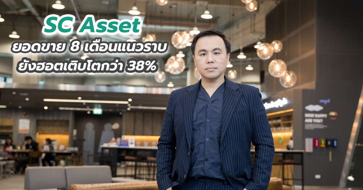 SC Asset ยอดขาย 8 เดือนแนวราบยังฮอตเติบโตกว่า 38%