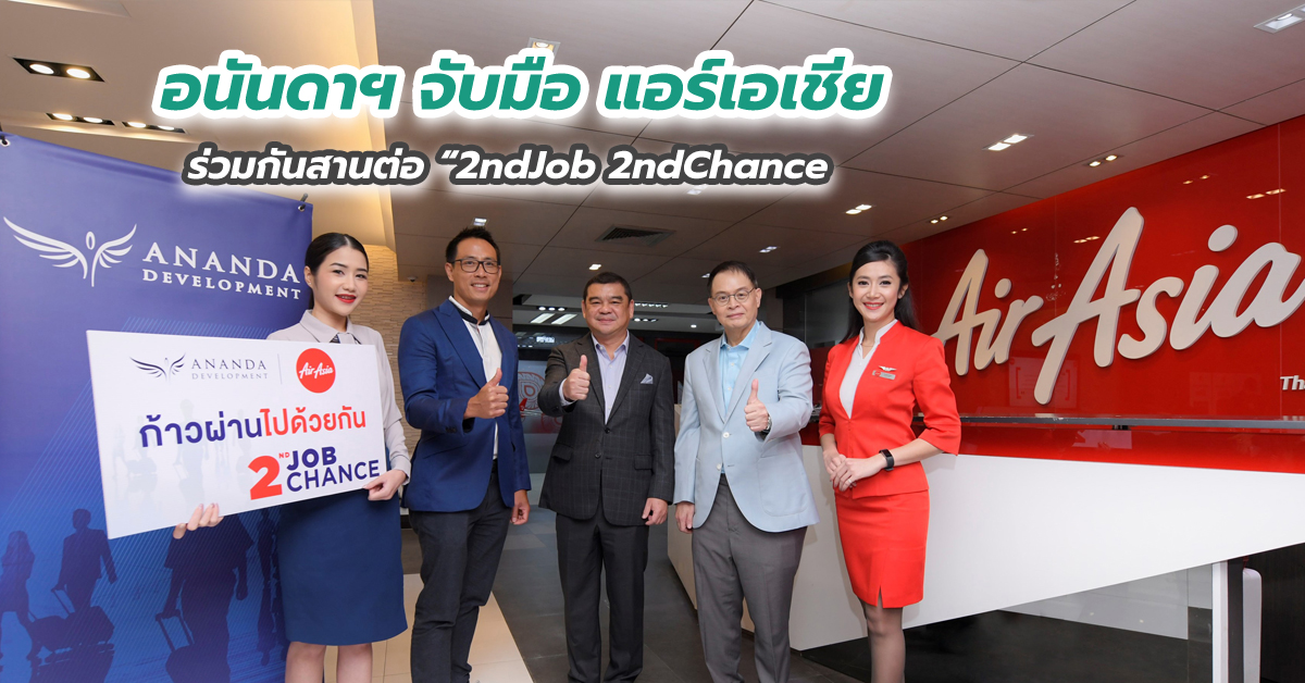 อนันดาฯ จับมือ แอร์เอเชีย ร่วมกันสานต่อ “2ndJob 2ndChance เพื่อก้าวผ่านวิกฤตโควิดไปด้วยกัน