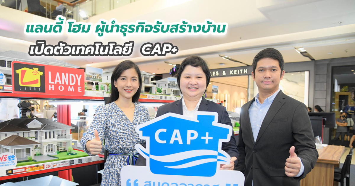 แลนดี้ โฮม ผู้นำธุรกิจรับสร้างบ้าน เปิดตัวเทคโนโลยี  CAP+