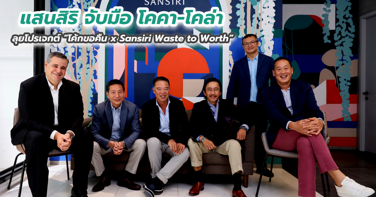 แสนสิริ จับมือ โคคา-โคล่า ลุยโปรเจกต์ “โค้กขอคืน x Sansiri Waste to Worth”