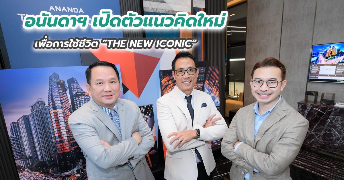 อนันดาฯ เปิดตัวแนวคิดใหม่เพื่อการใช้ชีวิต “THE NEW ICONIC”