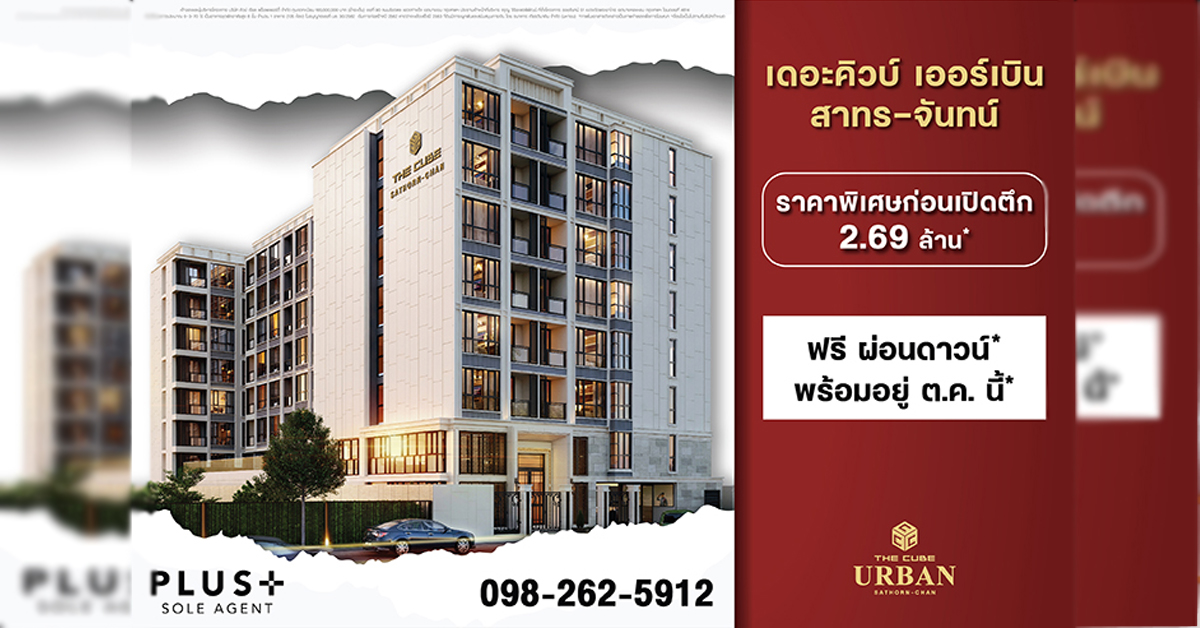 The Cube Urban Sathorn-Chan มอบโปร ‘วันดี 19.9 จอง 1,999 บาท*’ เริ่ม 2.69 ล้าน*