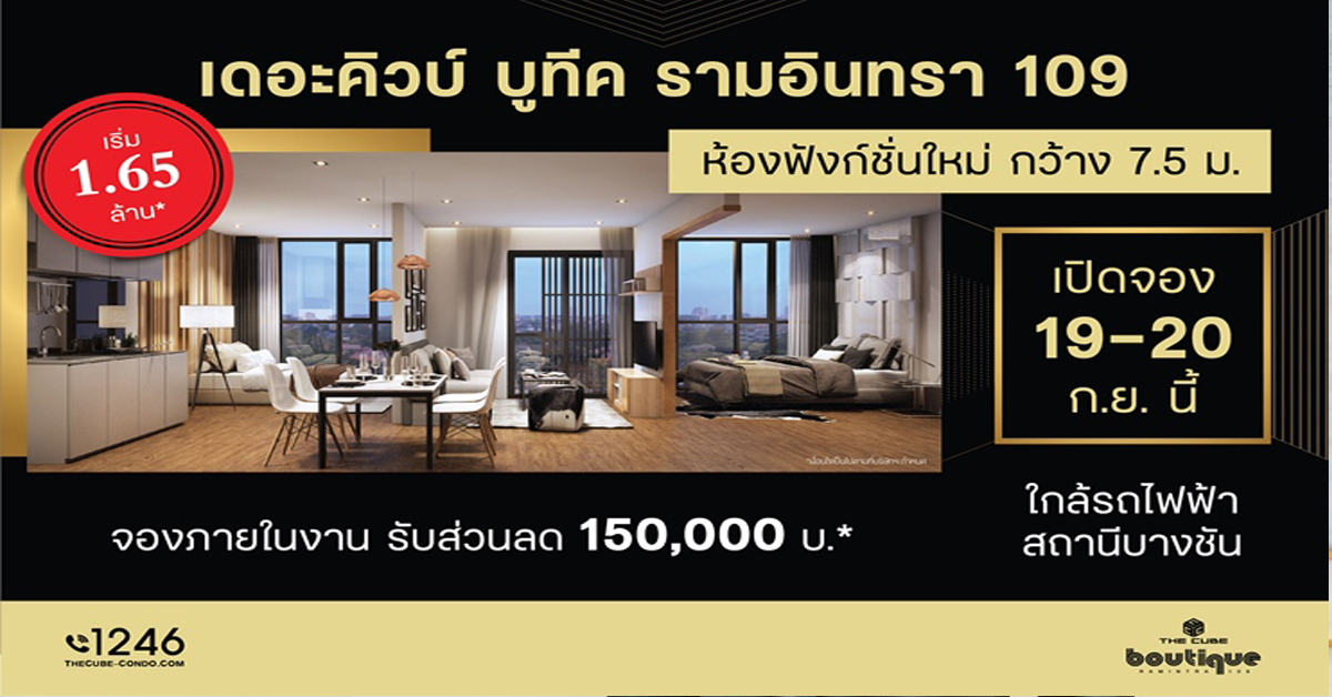 โปรเจคใหม่ The Cube Boutique Ramintra 109 จัดพรีเซล 19 - 20 ก.ย.นี้ เริ่ม 1.69 ล้าน*