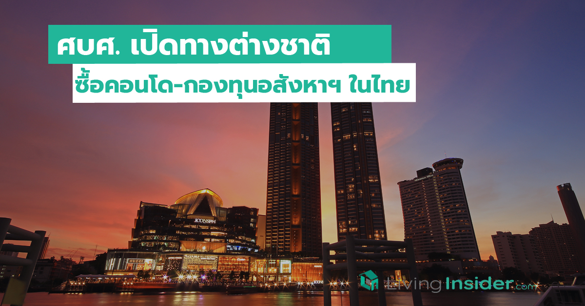 ศบศ. เปิดทางต่างชาติซื้อคอนโด-กองทุนอสังหาฯ ในไทย