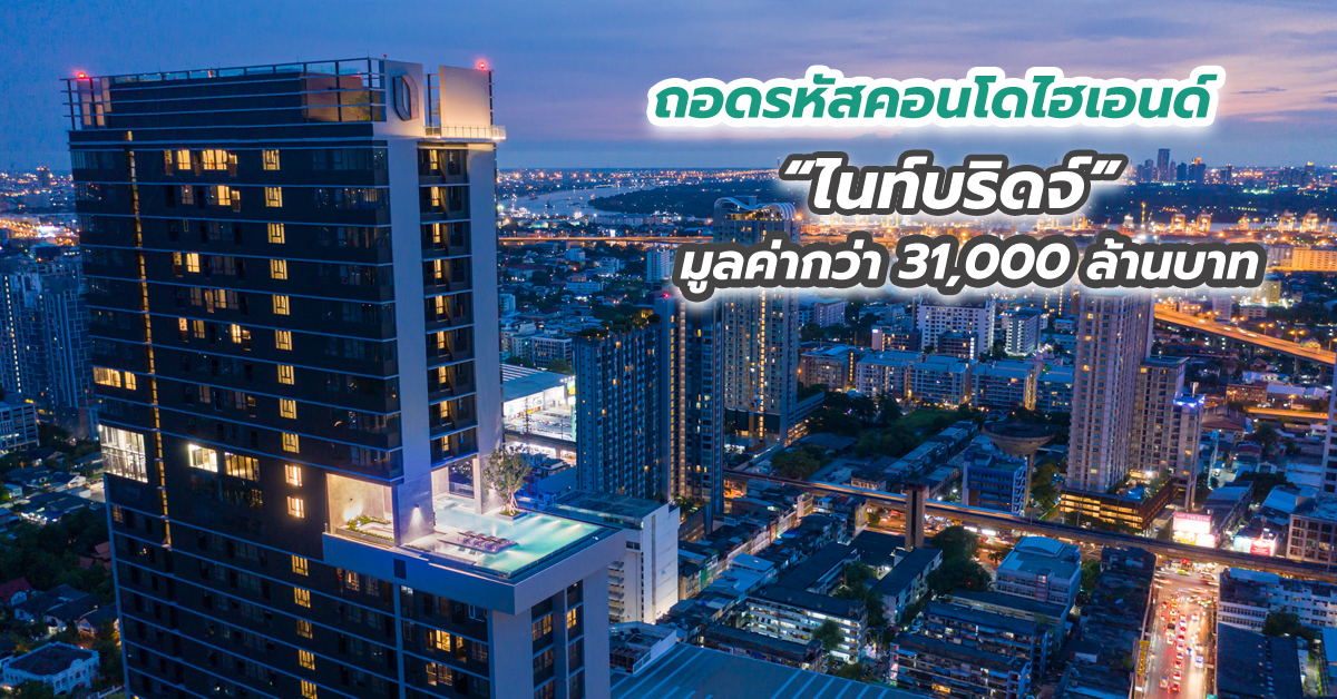 ถอดรหัสคอนโดไฮเอนด์ “ไนท์บริดจ์” มูลค่ากว่า 31,000 ล้านบาท