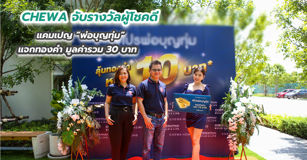 CHEWA จับรางวัลผู้โชคดี แคมเปญ “พ่อบุญทุ่ม” แจกทองคำ มูลค่ารวม 30 บาท