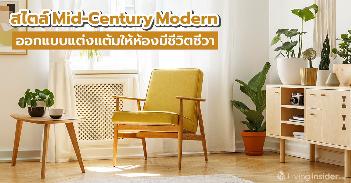 สไตล์ Mid-Century Modern ออกแบบแต่งแต้มให้ห้องมีชีวิตชีวา