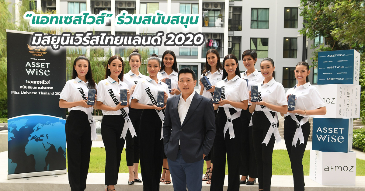 “แอทเซสไวส์” ร่วมสนับสนุน มิสยูนิเวิร์สไทยแลนด์ 2020