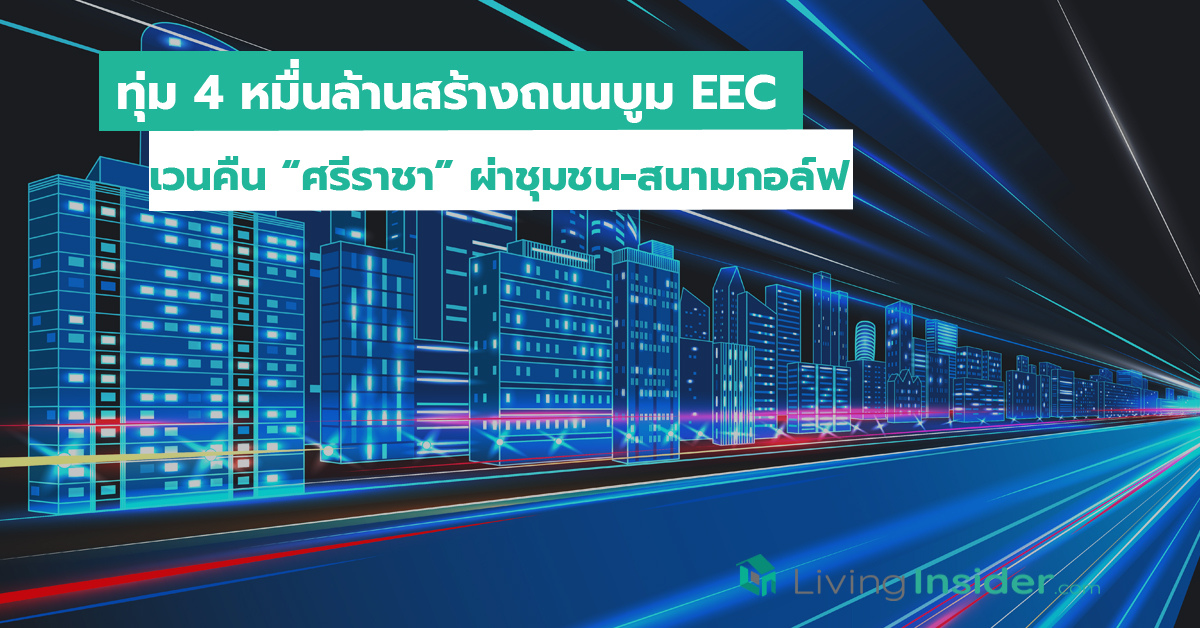 ทุ่ม 4 หมื่นล้านสร้างถนนบูม EEC เวนคืน “ศรีราชา” ผ่าชุมชน-สนามกอล์ฟ