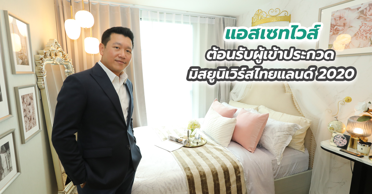 “แอสเซทไวส์” ต้อนรับผู้เข้าประกวดมิสยูนิเวิร์สไทยแลนด์ 2020