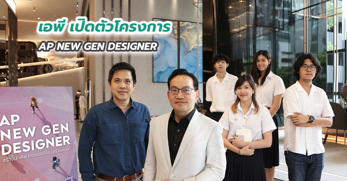 เอพี เปิดตัวโครงการ “AP NEW GEN DESIGNER”