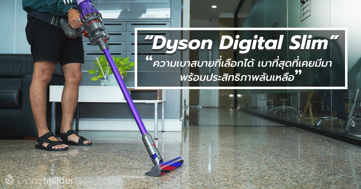 ปรากฏการณ์เครื่องดูดฝุ่นไร้สาย “Dyson Digital Slim” ความเบาสบายที่เลือกได้ เบาที่สุดที่เคยมีมา พร้อมประสิทธิภาพล้นเหลือ