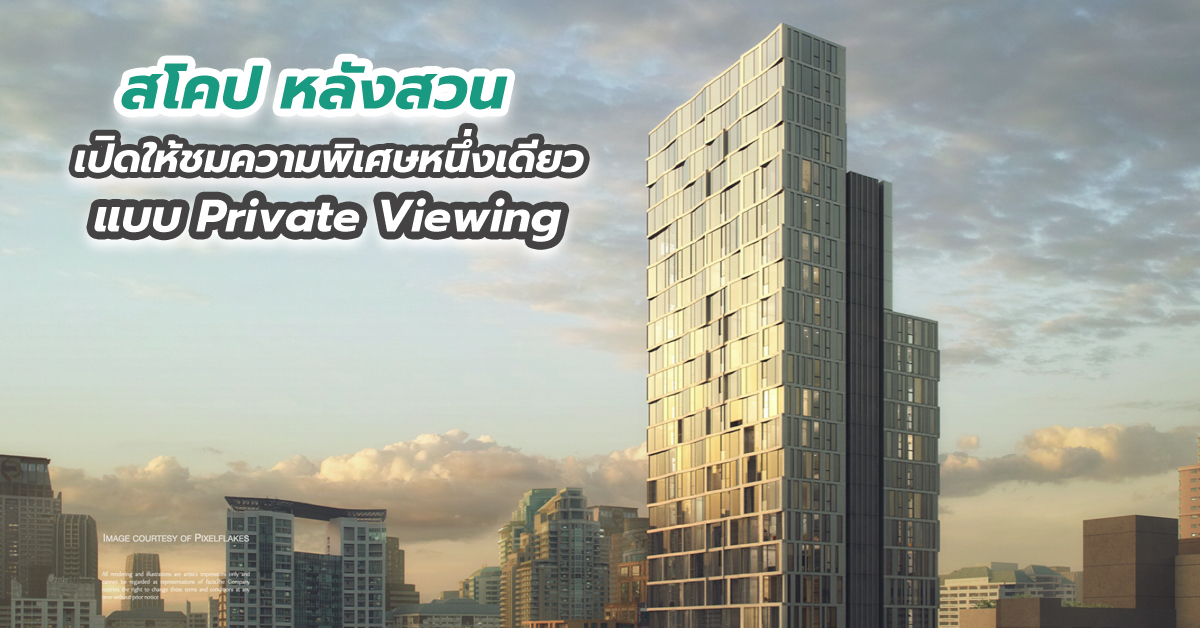 สโคป หลังสวน เปิดให้ชมความพิเศษหนึ่งเดียวแบบ Private Viewing