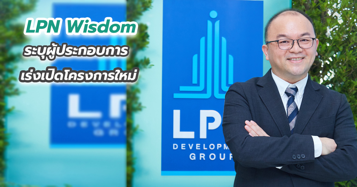 LPN Wisdom ระบุผู้ประกอบการเร่งเปิดโครงการใหม่