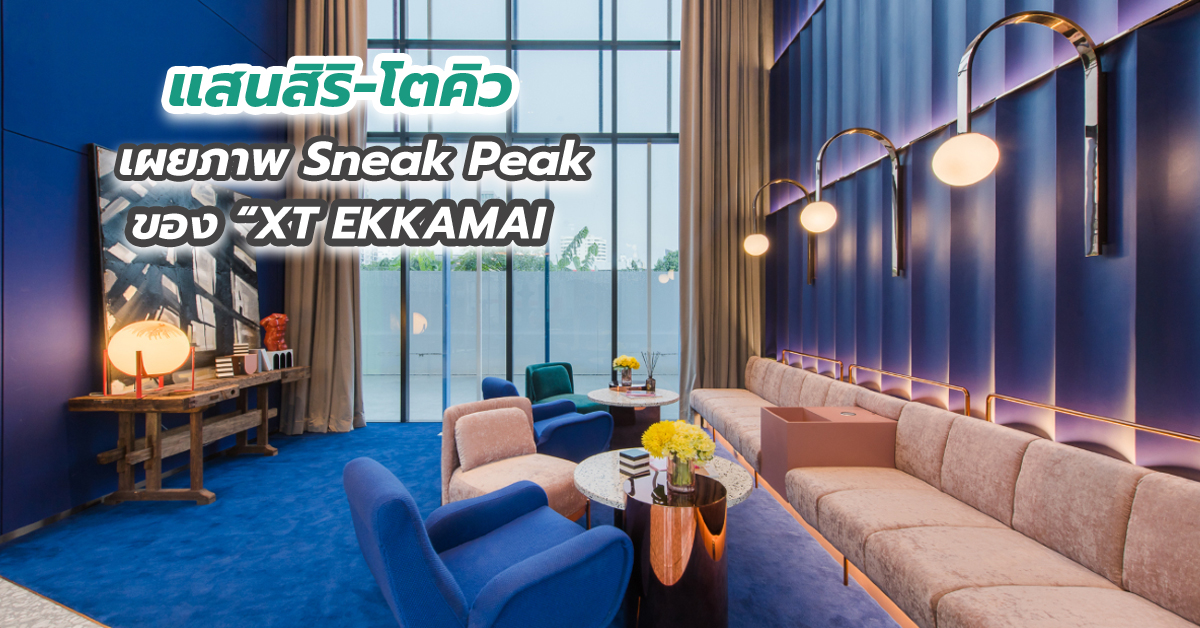 แสนสิริ-โตคิว เผยภาพ Sneak Peak ของ “XT EKKAMAI