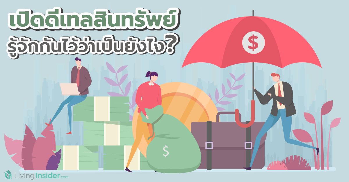 เปิดดีเทลสินทรัพย์ รู้จักกันไว้ว่าเป็นยังไง?