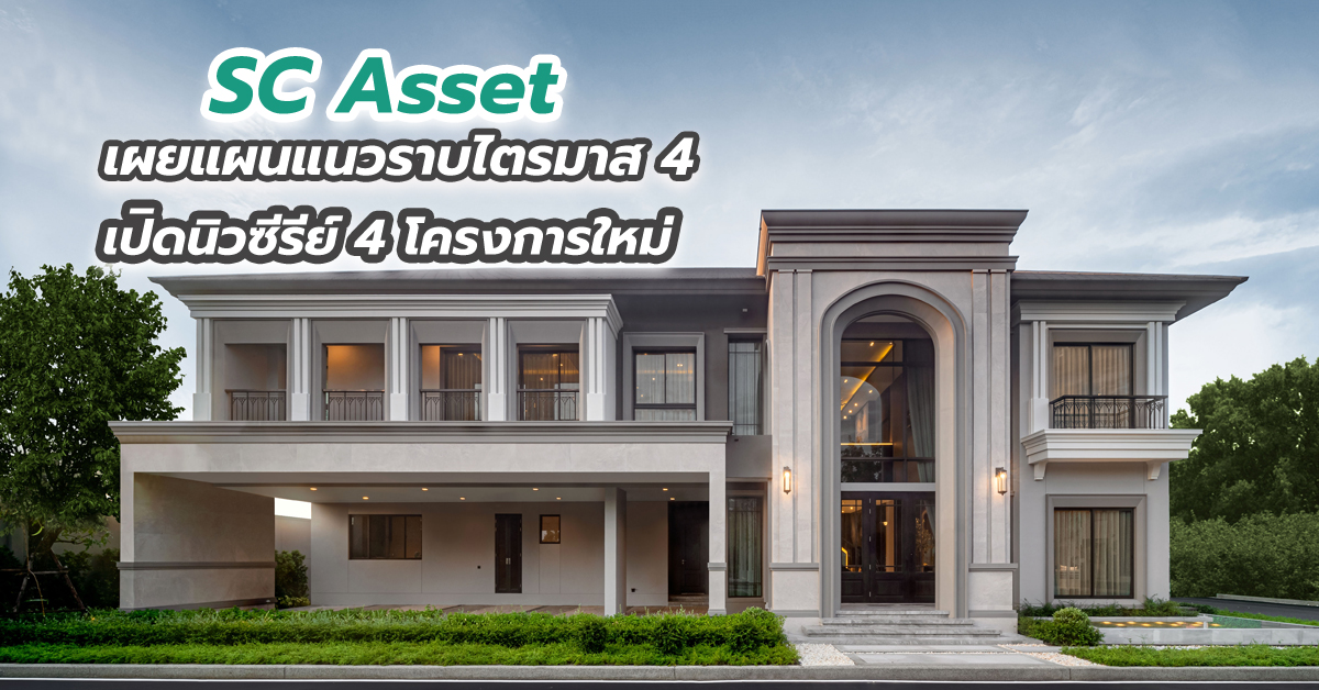 SC Asset เผยแผนแนวราบไตรมาส 4 เปิดนิวซีรีย์ 4 โครงการใหม่