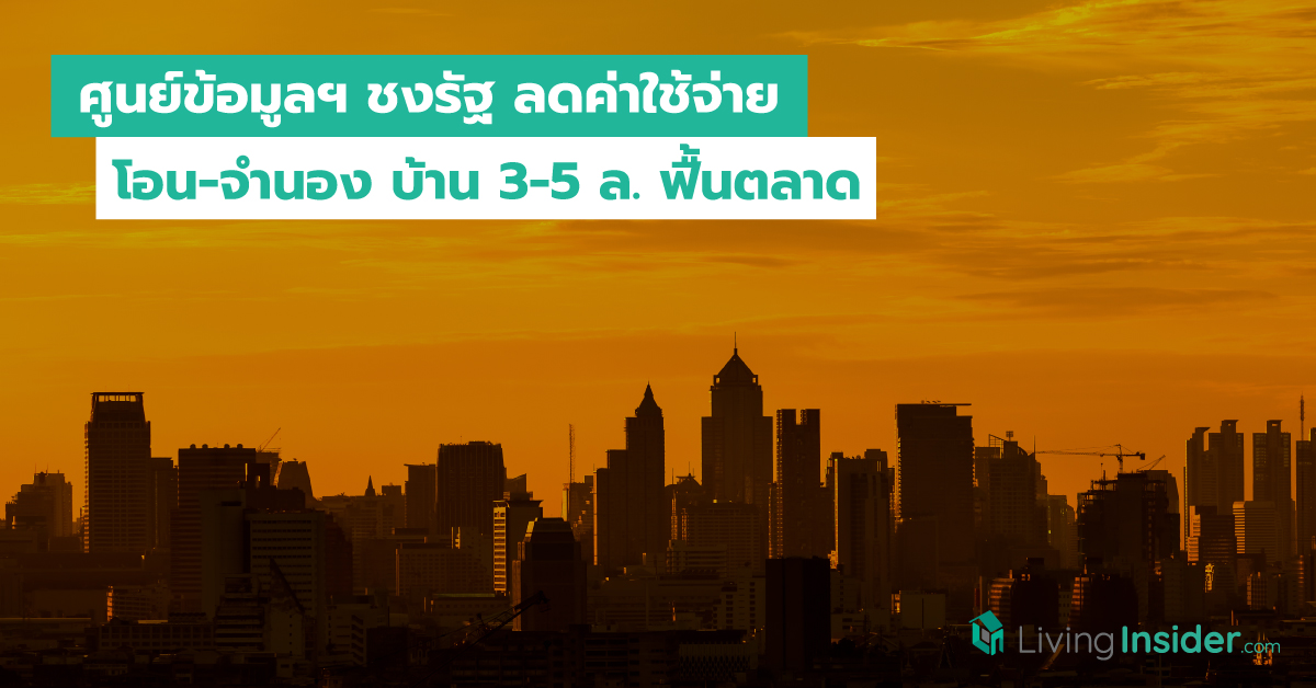 ศูนย์ข้อมูลฯ ชงรัฐ ลดค่าโอน-จำนอง บ้าน 3-5 ล. ฟื้นตลาด