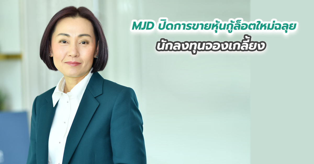 MJD ปิดการขายหุ้นกู้ล็อตใหม่ฉลุย นักลงทุนจองเกลี้ยง