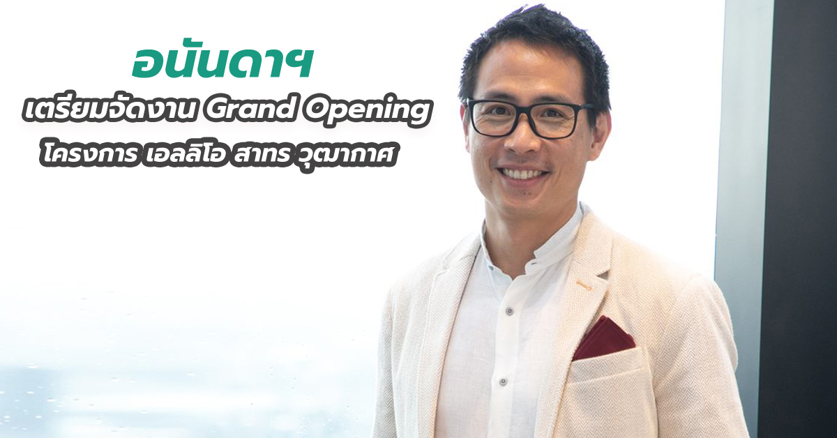 อนันดาฯ เตรียมจัดงาน Grand Opening โครงการ เอลลิโอ สาทร วุฒากาศ