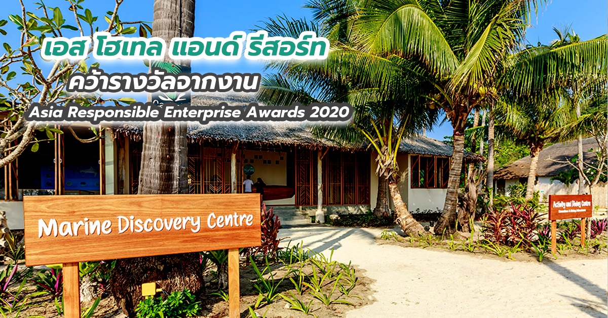 เอส โฮเทล แอนด์ รีสอร์ท คว้ารางวัลจากงาน Asia Responsible Enterprise Awards 2020